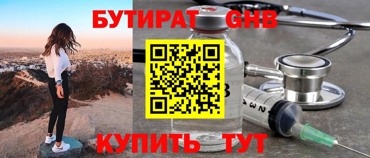 БУТИРАТ бутандиол  Вход с VPN  Сафоново 