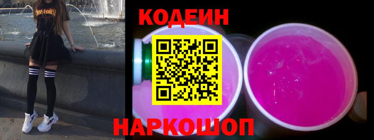 Codein напиток Lean (лин) Сафоново